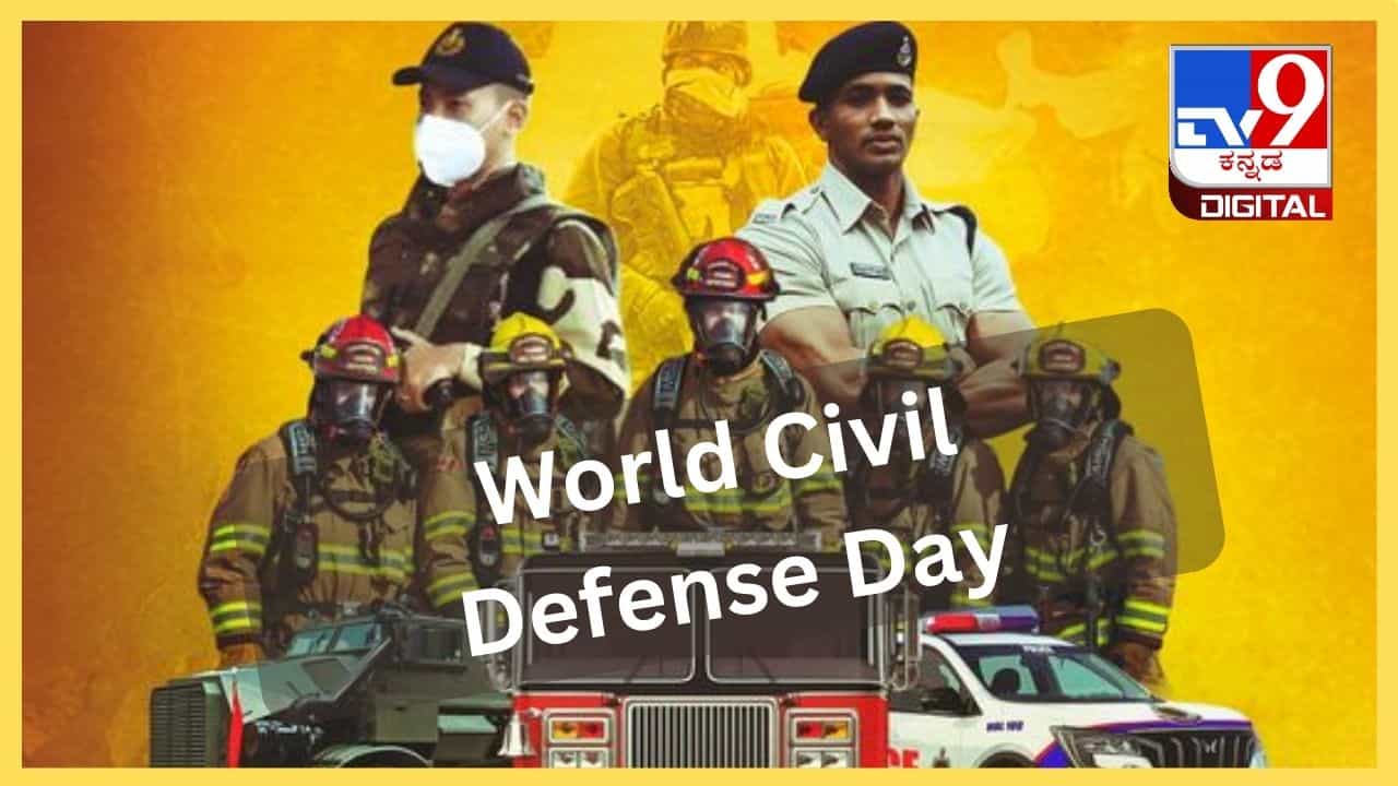 World Civil Defense Day: ಸಿವಿಲ್ ಸಿಬ್ಬಂದಿಗಳ ಮಹತ್ವವನ್ನು ಸಾರುವ ದಿನವೇ ಈ 'ವಿಶ್ವ ನಾಗರಿಕ ರಕ್ಷಣಾ ದಿನ' World Civil Defense Day: ಸಿವಿಲ್ ಸಿಬ್ಬಂದಿಗಳ ಮಹತ್ವವನ್ನು ಸಾರುವ ದಿನವೇ ಈ 'ವಿಶ್ವ ನಾಗರಿಕ ರಕ್ಷಣಾ ದಿನ'