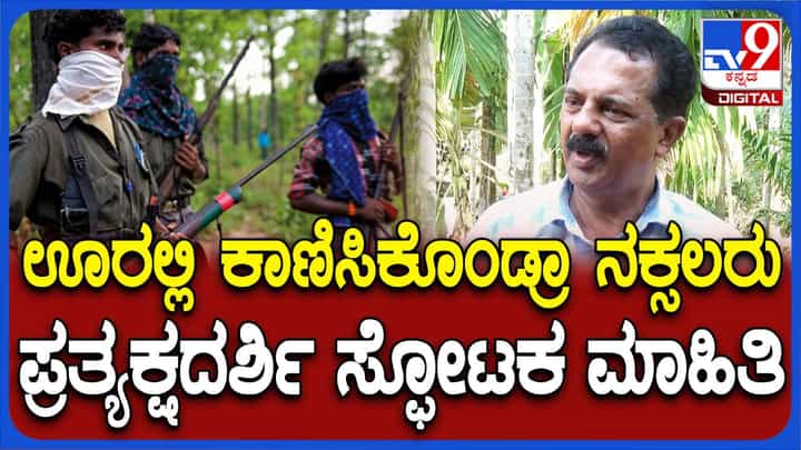 ಉಡುಪಿಯ ಬೈಂದೂರು ತಾಲ್ಲೂಕಿನಲ್ಲಿ ಶಂಕಿತ ನಕ್ಸಲರ ಚಲನವಲನ, ಗುಪ್ತಚರ ವಿಭಾಗಕ್ಕೆ ಮಾಹಿತಿ ರವಾನೆ ಉಡುಪಿಯ ಬೈಂದೂರು ತಾಲ್ಲೂಕಿನಲ್ಲಿ ಶಂಕಿತ ನಕ್ಸಲರ ಚಲನವಲನ, ಗುಪ್ತಚರ ವಿಭಾಗಕ್ಕೆ ಮಾಹಿತಿ ರವಾನೆ