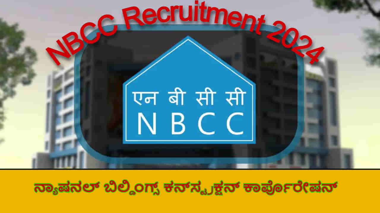 ರಾಷ್ಟ್ರೀಯ ನಿರ್ಮಾಣ ನಿಗಮದಲ್ಲಿ NBCC ನೇಮಕಾತಿ ಪ್ರಕಟಣೆ -93 ಹುದ್ದೆಗಳು, ಅರ್ಹತೆ, ಶುಲ್ಕ, ಆಯ್ಕೆ ಪ್ರಕ್ರಿಯೆ ಇಲ್ಲಿದೆ