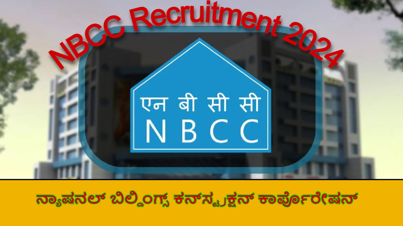 ರಾಷ್ಟ್ರೀಯ ನಿರ್ಮಾಣ ನಿಗಮದಲ್ಲಿ NBCC ನೇಮಕಾತಿ ಪ್ರಕಟಣೆ -93 ಹುದ್ದೆಗಳು, ಅರ್ಹತೆ, ಶುಲ್ಕ, ಆಯ್ಕೆ ಪ್ರಕ್ರಿಯೆ ಇಲ್ಲಿದೆ ರಾಷ್ಟ್ರೀಯ ನಿರ್ಮಾಣ ನಿಗಮದಲ್ಲಿ NBCC ನೇಮಕಾತಿ ಪ್ರಕಟಣೆ -93 ಹುದ್ದೆಗಳು, ಅರ್ಹತೆ, ಶುಲ್ಕ, ಆಯ್ಕೆ ಪ್ರಕ್ರಿಯೆ ಇಲ್ಲಿದೆ