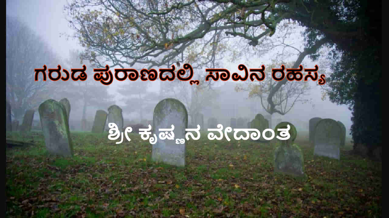 ಗರುಡ ಪುರಾಣ: ಸಾವಿನ ರಹಸ್ಯದ ಬಗ್ಗೆ ಕೃಷ್ಣ ಪರಮಾತ್ಮ ಹೇಳಿದ ವೇದಾಂತ ಹೀಗಿದೆ