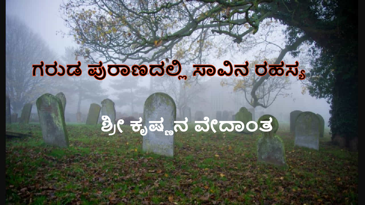 ಗರುಡ ಪುರಾಣ: ಸಾವಿನ ರಹಸ್ಯದ ಬಗ್ಗೆ ಕೃಷ್ಣ ಪರಮಾತ್ಮ ಹೇಳಿದ ವೇದಾಂತ ಹೀಗಿದೆ ಗರುಡ ಪುರಾಣ: ಸಾವಿನ ರಹಸ್ಯದ ಬಗ್ಗೆ ಕೃಷ್ಣ ಪರಮಾತ್ಮ ಹೇಳಿದ ವೇದಾಂತ ಹೀಗಿದೆ