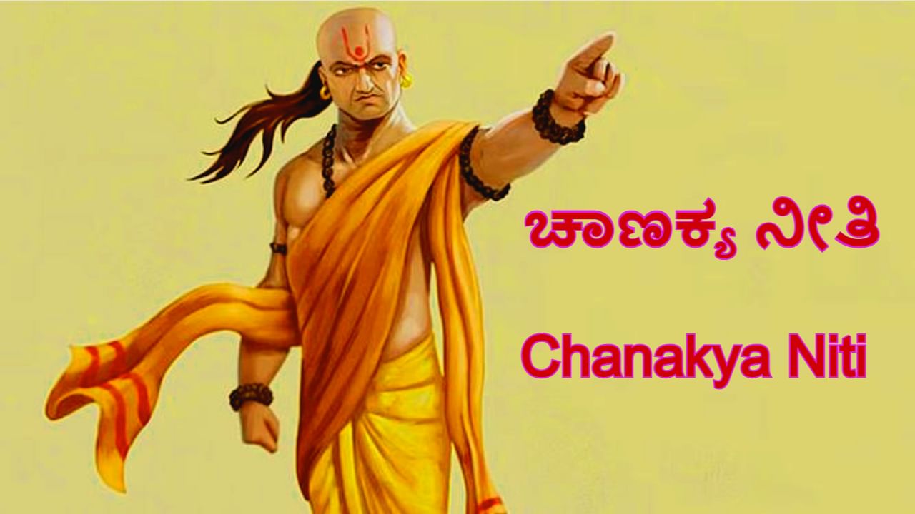 ಚಾಣಕ್ಯನ ಈ ನೀತಿಗಳು ನಿಮ್ಮ ಹಣೆಬರಹವನ್ನು ಬದಲಾಯಿಸಬಲ್ಲದು, ಜೀವನದಲ್ಲಿ ಇವುಗಳನ್ನು ಪಾಲಿಸಿ