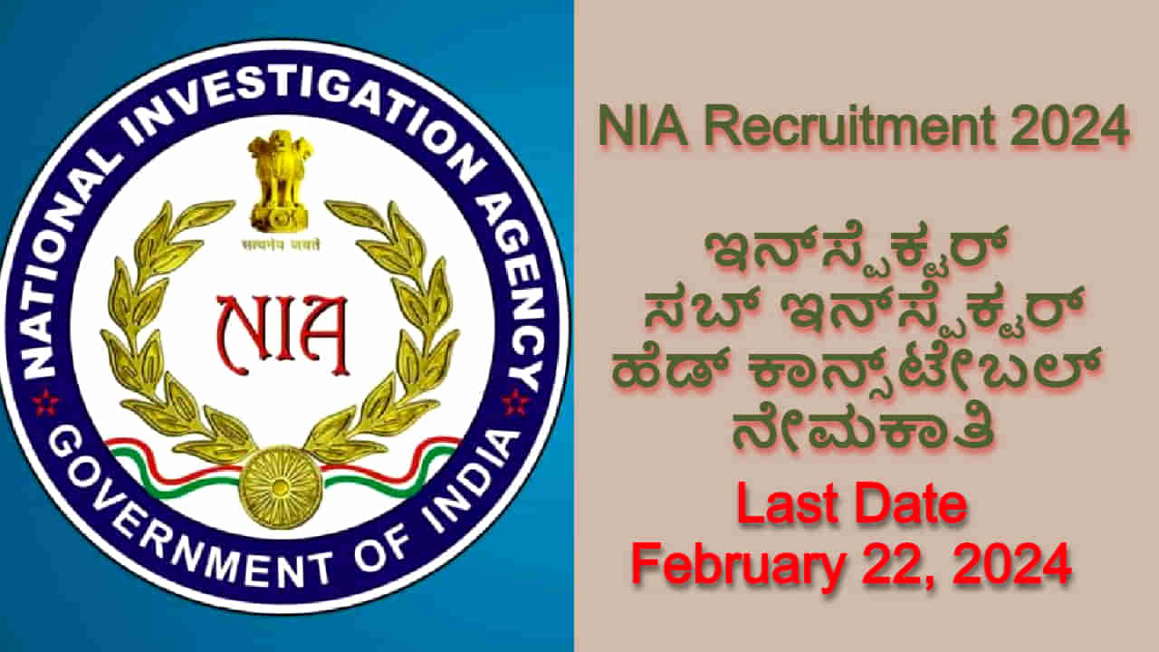 NIA Recruitment 2024: 119 ಇನ್ಸ್‌ಪೆಕ್ಟರ್, ಸಬ್ ಇನ್ಸ್‌ಪೆಕ್ಟರ್ ನೇಮಕಾತಿ, ಇಂದೇ ಅರ್ಜಿ ಸಲ್ಲಿಸಿ