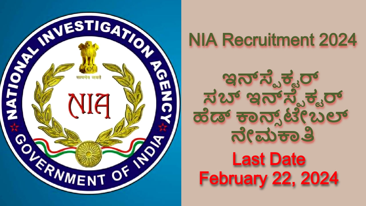 NIA Recruitment 2024: 119 ಇನ್ಸ್‌ಪೆಕ್ಟರ್, ಸಬ್ ಇನ್ಸ್‌ಪೆಕ್ಟರ್ ನೇಮಕಾತಿ, ಇಂದೇ ಅರ್ಜಿ ಸಲ್ಲಿಸಿ