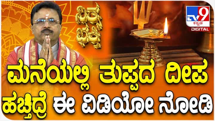 Daily Devotional: ನೀವು ಮನೆಯಲ್ಲಿ ತುಪ್ಪದ ದೀಪಹಚುತ್ತಿದ್ದರೆ ಈ ವಿಡಿಯೋ ನೋಡಿ Daily Devotional: ನೀವು ಮನೆಯಲ್ಲಿ ತುಪ್ಪದ ದೀಪಹಚುತ್ತಿದ್ದರೆ ಈ ವಿಡಿಯೋ ನೋಡಿ