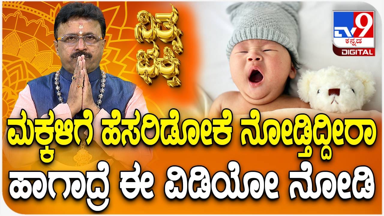 Daily Devotional: ಮಕ್ಕಳಿಗೆ ಹೆಸರಿಡೋಕೆ ನೋಡ್ತಿದ್ದೀರಾ? ಹಾಗಾದ್ರೆ ಈ ವಿಡಿಯೋ ನೋಡಿ - Kannada News | Daily Devotional: Nithya Bhakti  Hindu religious children naming ceremony tips in kannada | TV9 Kannada