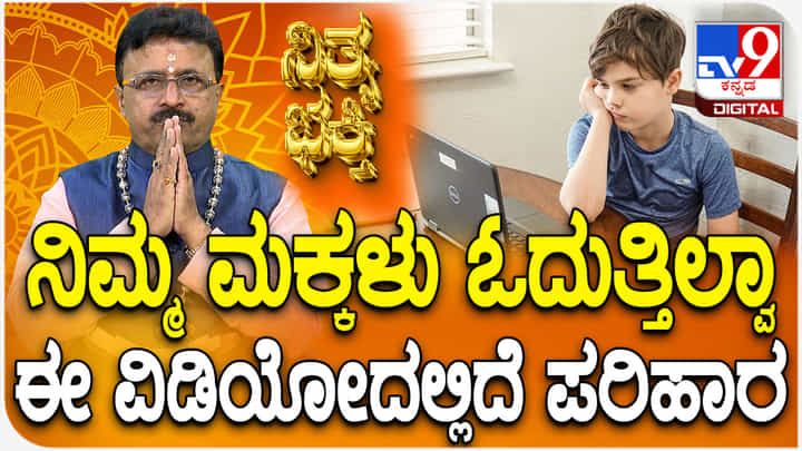 Daily Devotional: ನಿಮ್ಮ ಮಕ್ಕಳು ಓದುತ್ತಿಲ್ವಾ ಈ ವಿಡಿಯೋದಲ್ಲಿದೆ ಪರಿಹಾರ Daily Devotional: ನಿಮ್ಮ ಮಕ್ಕಳು ಓದುತ್ತಿಲ್ವಾ ಈ ವಿಡಿಯೋದಲ್ಲಿದೆ ಪರಿಹಾರ