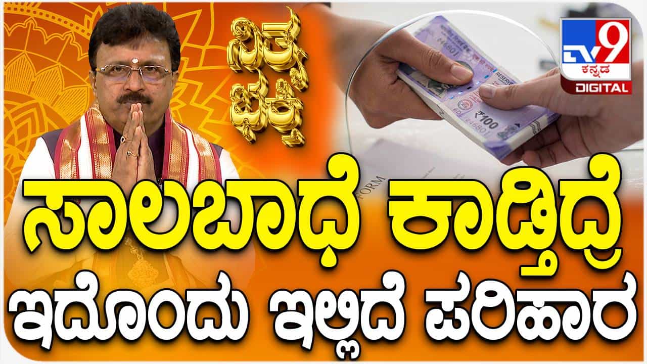 Daily Devotional: ಸಾಲಬಾಧೆ ಕಾಡುತ್ತಿದ್ದರೆ ಇಲ್ಲಿದೆ ಪರಿಹಾರ Daily Devotional: ಸಾಲಬಾಧೆ ಕಾಡುತ್ತಿದ್ದರೆ ಇಲ್ಲಿದೆ ಪರಿಹಾರ