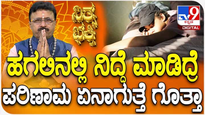 Daily Devotional: ಹಗಲಿನಲ್ಲಿ ನಿದ್ದೆ ಮಾಡಿದ್ರೆ ಪರಿಣಾಮ ಏನಾಗುತ್ತೆ ಗೊತ್ತಾ Daily Devotional: ಹಗಲಿನಲ್ಲಿ ನಿದ್ದೆ ಮಾಡಿದ್ರೆ ಪರಿಣಾಮ ಏನಾಗುತ್ತೆ ಗೊತ್ತಾ