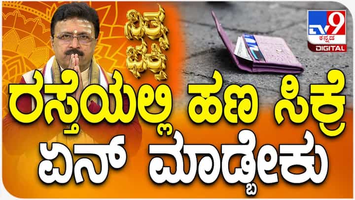 Daily Devotional: ರಸ್ತೆಯಲ್ಲಿ ಹಣ ಸಿಕ್ಕರೆ ಏನು ಮಾಡಬೇಕು? Daily Devotional: ರಸ್ತೆಯಲ್ಲಿ ಹಣ ಸಿಕ್ಕರೆ ಏನು ಮಾಡಬೇಕು?