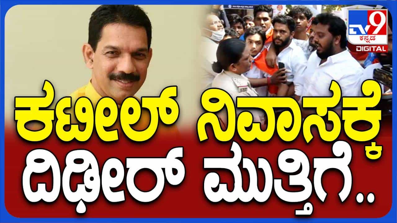 ಮಂಗಳೂರಲ್ಲಿ ಎನ್ ಎಸ್ ಯುಐ ಪ್ರತಿಭಟನೆ, ವಿದ್ಯಾರ್ಥಿ ನಾಯಕರಿಂದ ಸಂಸದ ಕಟೀಲ್ ಮನೆಗೆ ಮುತ್ತಿಗೆ ಹಾಕುವ ಪ್ರಯತ್ನ ಮಂಗಳೂರಲ್ಲಿ ಎನ್ ಎಸ್ ಯುಐ ಪ್ರತಿಭಟನೆ, ವಿದ್ಯಾರ್ಥಿ ನಾಯಕರಿಂದ ಸಂಸದ ಕಟೀಲ್ ಮನೆಗೆ ಮುತ್ತಿಗೆ ಹಾಕುವ ಪ್ರಯತ್ನ