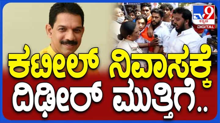 ಮಂಗಳೂರಲ್ಲಿ ಎನ್ ಎಸ್ ಯುಐ ಪ್ರತಿಭಟನೆ, ವಿದ್ಯಾರ್ಥಿ ನಾಯಕರಿಂದ ಸಂಸದ ಕಟೀಲ್ ಮನೆಗೆ ಮುತ್ತಿಗೆ ಹಾಕುವ ಪ್ರಯತ್ನ ಮಂಗಳೂರಲ್ಲಿ ಎನ್ ಎಸ್ ಯುಐ ಪ್ರತಿಭಟನೆ, ವಿದ್ಯಾರ್ಥಿ ನಾಯಕರಿಂದ ಸಂಸದ ಕಟೀಲ್ ಮನೆಗೆ ಮುತ್ತಿಗೆ ಹಾಕುವ ಪ್ರಯತ್ನ