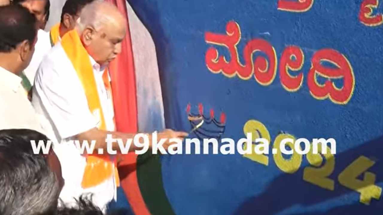 'ಮತ್ತೊಮ್ಮೆ ಮೋದಿ 2024' ಗೋಡೆ ಬರಹ ಅಭಿಯಾನಕ್ಕೆ ಬಿಎಸ್ ಯಡಿಯೂರಪ್ಪ ಚಾಲನೆ