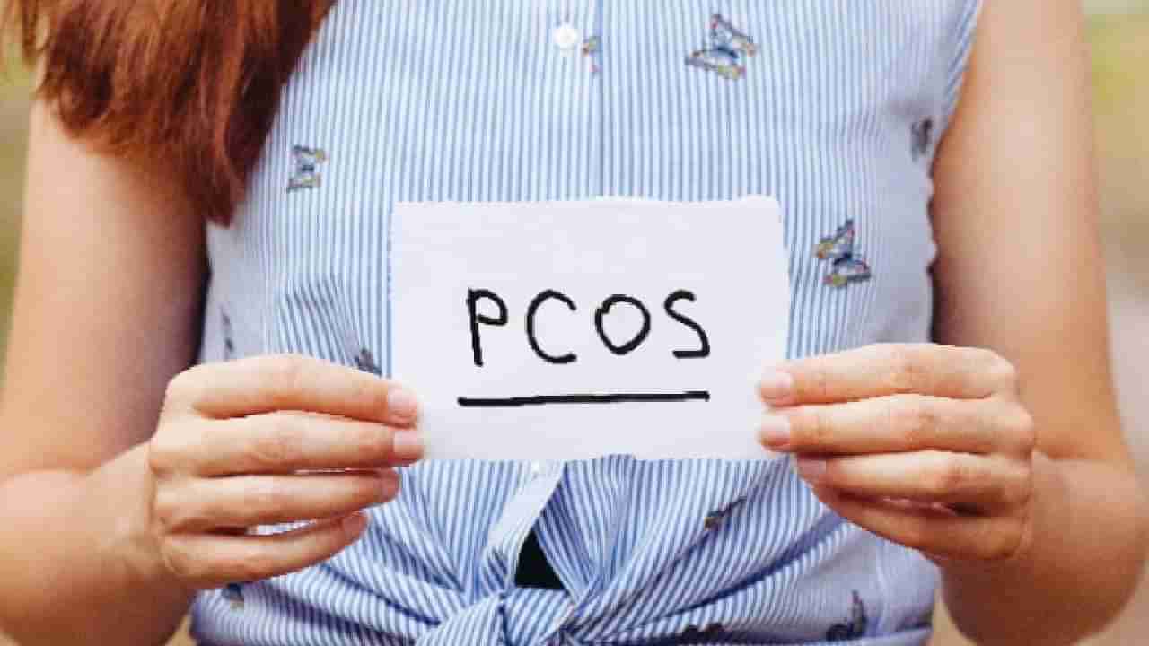 ಮಹಿಳೆಯರಲ್ಲಿ ಹೆಚ್ಚಾದ PCOS ಮತ್ತು PCOD; ವೈದ್ಯರ ಸಲಹೆ ಮೇರೆಗೆ ಚಿಕಿತ್ಸೆ ಪಡೆಯದಿದ್ದರೆ ಕಾಡುತ್ತೆ ಗಂಭೀರ ಸಮಸ್ಯೆ