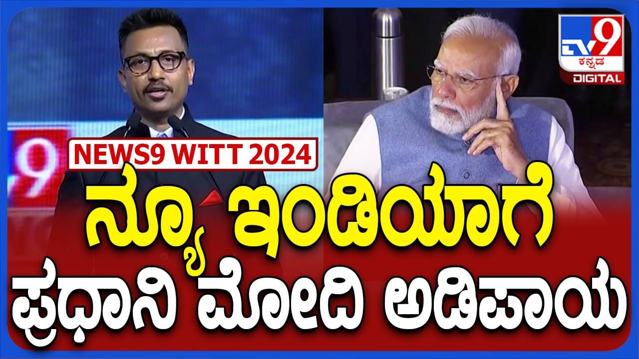 WITT Tv9 Global Summit 2024: ಉತ್ತಮ ಆಡಳಿತ ಮೂಲಕ ಭಾರತೀಯರಿಗೆ ಜೀವನ ಮಾರ್ಗೋಪಾಯದ ಸಂದೇಶ ಪ್ರಧಾನಿ ಮೋದಿ ನೀಡಿದ್ದಾರೆ: ಬರುಣ್ ದಾಸ್, ಸಿಈಇ-ಟಿವಿ9