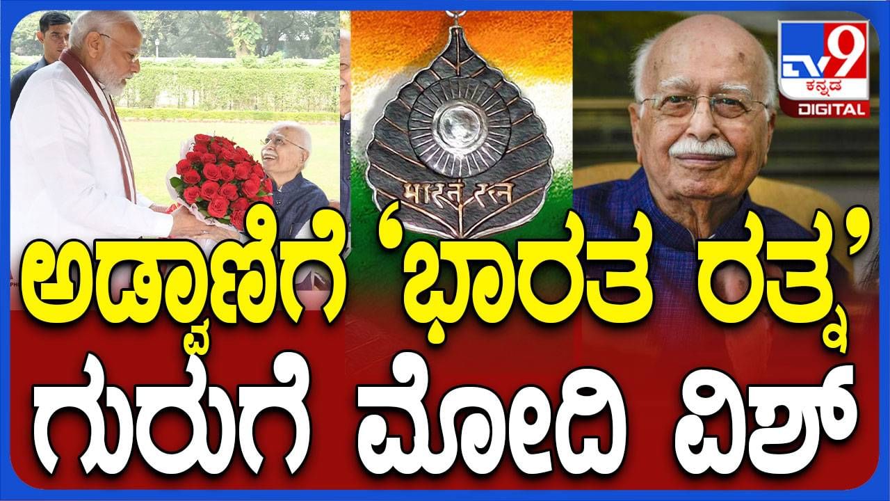 ಹಿರಿಯ ಮುತ್ಸದಿ ಎಲ್ ಕೆ ಅಡ್ವಾಣಿಯವರಿಗೆ ಭಾರತ ರತ್ನ ಸನ್ಮಾನ ಘೋಷಿಸಿ ಸಂತಸ ಹಂಚಿಕೊಂಡ ಪ್ರಧಾನಿ ಮೋದಿ