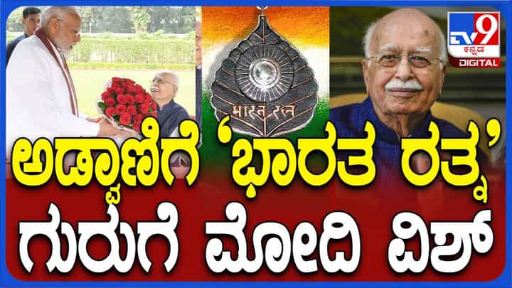 ಹಿರಿಯ ಮುತ್ಸದಿ ಎಲ್ ಕೆ ಅಡ್ವಾಣಿಯವರಿಗೆ ಭಾರತ ರತ್ನ ಸನ್ಮಾನ ಘೋಷಿಸಿ ಸಂತಸ ಹಂಚಿಕೊಂಡ ಪ್ರಧಾನಿ ಮೋದಿ ಹಿರಿಯ ಮುತ್ಸದಿ ಎಲ್ ಕೆ ಅಡ್ವಾಣಿಯವರಿಗೆ ಭಾರತ ರತ್ನ ಸನ್ಮಾನ ಘೋಷಿಸಿ ಸಂತಸ ಹಂಚಿಕೊಂಡ ಪ್ರಧಾನಿ ಮೋದಿ
