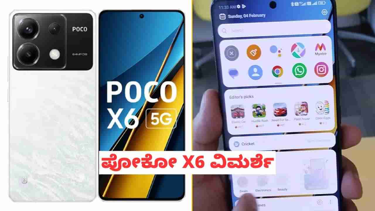 Poco X6 Review: ಮಧ್ಯಮ ಬೆಲೆಯ ಪೋಕೋ X6 ಸ್ಮಾರ್ಟ್​ಫೋನ್ ಹೇಗಿದೆ?: ಇಲ್ಲಿದೆ ವಿಮರ್ಶೆ