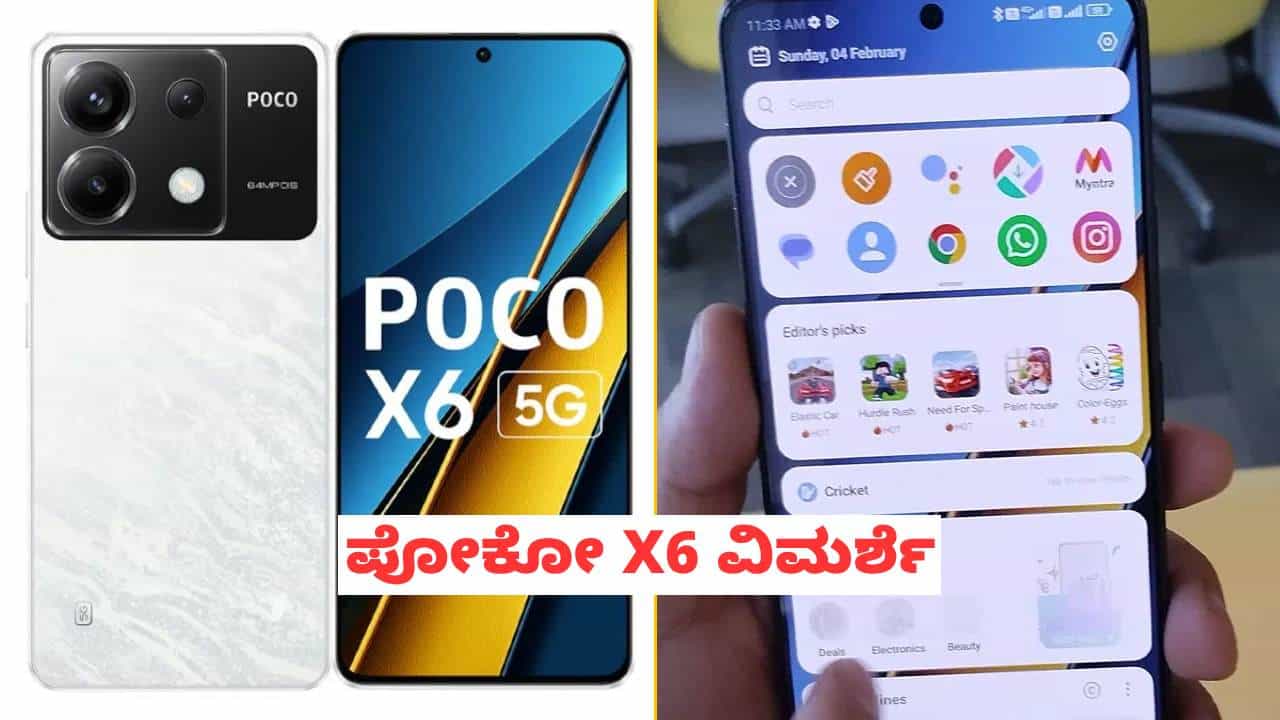 Poco X6 Review: ಮಧ್ಯಮ ಬೆಲೆಯ ಪೋಕೋ X6 ಸ್ಮಾರ್ಟ್ಫೋನ್ ಹೇಗಿದೆ?: ಇಲ್ಲಿದೆ ವಿಮರ್ಶೆ Poco X6 Review: ಮಧ್ಯಮ ಬೆಲೆಯ ಪೋಕೋ X6 ಸ್ಮಾರ್ಟ್ಫೋನ್ ಹೇಗಿದೆ?: ಇಲ್ಲಿದೆ ವಿಮರ್ಶೆ