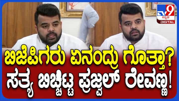 ಬಿಜೆಪಿ ಕಾರ್ಯಕರ್ತರು ನನ್ನೊಂದಿಗೆ ನಿರಂತರವಾಗಿ ಸಂಪರ್ಕದಲ್ಲಿದ್ದಾರೆ, ಯಾವುದೇ ಗೊಂದಲವಿಲ್ಲ: ಪ್ರಜ್ವಲ್ ರೇವಣ್ಣ ಬಿಜೆಪಿ ಕಾರ್ಯಕರ್ತರು ನನ್ನೊಂದಿಗೆ ನಿರಂತರವಾಗಿ ಸಂಪರ್ಕದಲ್ಲಿದ್ದಾರೆ, ಯಾವುದೇ ಗೊಂದಲವಿಲ್ಲ: ಪ್ರಜ್ವಲ್ ರೇವಣ್ಣ