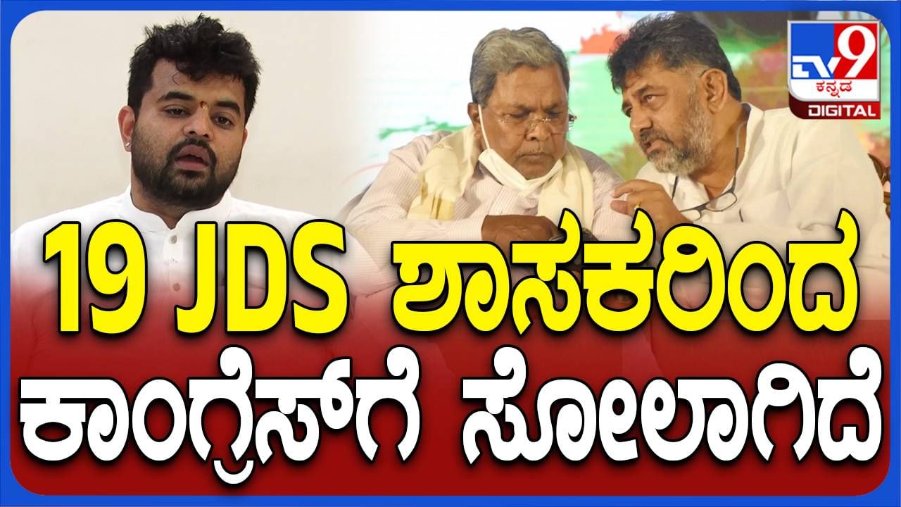 ರಾಜ್ಯಸಭಾ ಚುನಾವಣೆಯಲ್ಲಿ ಒಗ್ಗಟ್ಟು ಪ್ರದರ್ಶಿಸುವ ಮೂಲಕ ಕಾಂಗ್ರೆಸ್ ವಿರುದ್ಧ ನೈತಿಕ ಜಯ ಸಾಧಿಸಿದ್ದೇವೆ: ಪ್ರಜ್ವಲ್ ರೇವಣ್ಣ
