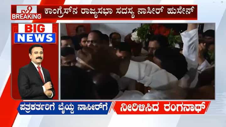 ಪಾಕ್ ಪರ ಘೋಷಣೆ: ಪತ್ರಕರ್ತರಿಗೆ ಬೈಯ್ದ ಸಂಸದ ನಾಸೀರ್ಗೆ ನೀರಿಳಿಸಿದ ರಂಗನಾಥ್, ವಿಡಿಯೋ ನೋಡಿ ಪಾಕ್ ಪರ ಘೋಷಣೆ: ಪತ್ರಕರ್ತರಿಗೆ ಬೈಯ್ದ ಸಂಸದ ನಾಸೀರ್ಗೆ ನೀರಿಳಿಸಿದ ರಂಗನಾಥ್, ವಿಡಿಯೋ ನೋಡಿ