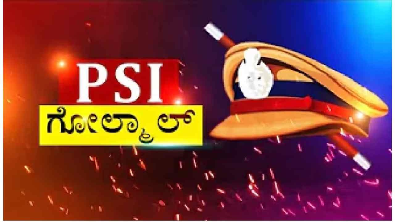 ಪಿಎಸ್​ಐ ಪರೀಕ್ಷೆಯಲ್ಲಿ ಅಕ್ರಮ: ಬ್ಲೂಟೂತ್​ ಮೂಲಕ ಉತ್ತರ ಹೇಳಿಕೊಟ್ಟವರು ಸಿಐಡಿ ಬಲೆಗೆ