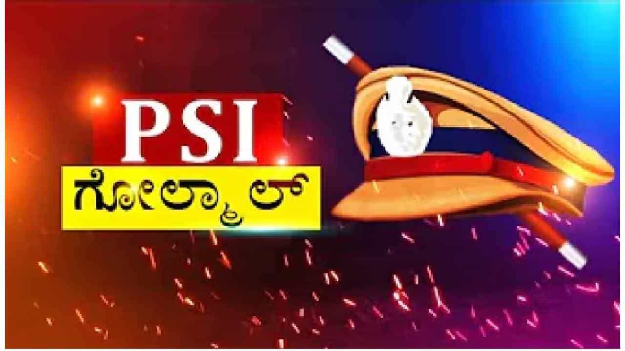 ಪಿಎಸ್ಐ ಪರೀಕ್ಷೆಯಲ್ಲಿ ಅಕ್ರಮ: ಬ್ಲೂಟೂತ್ ಮೂಲಕ ಉತ್ತರ ಹೇಳಿಕೊಟ್ಟವರು ಸಿಐಡಿ ಬಲೆಗೆ ಪಿಎಸ್ಐ ಪರೀಕ್ಷೆಯಲ್ಲಿ ಅಕ್ರಮ: ಬ್ಲೂಟೂತ್ ಮೂಲಕ ಉತ್ತರ ಹೇಳಿಕೊಟ್ಟವರು ಸಿಐಡಿ ಬಲೆಗೆ