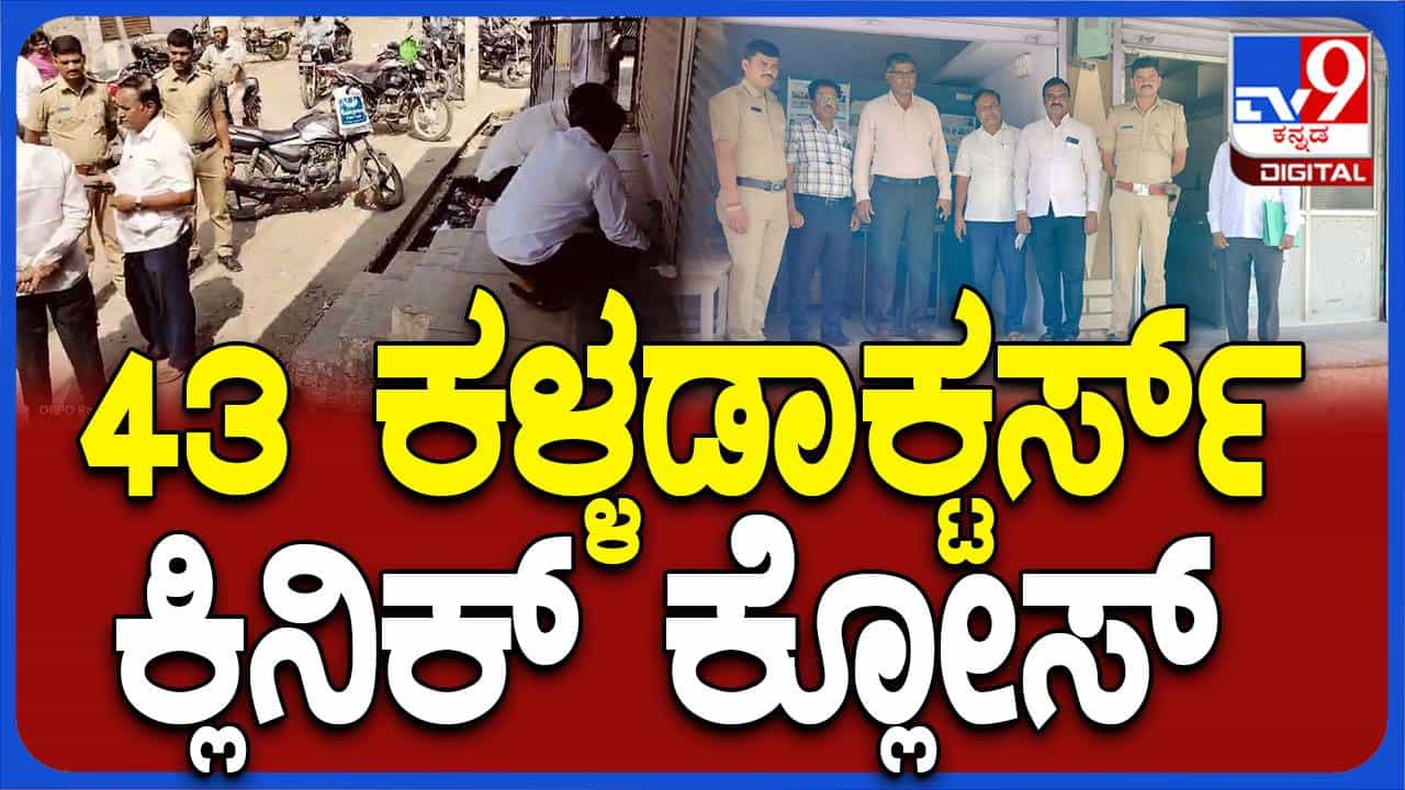 ಕಲಬುರಗಿ ಜಿಲ್ಲೆಯಲ್ಲಿ 43 ಖೊಟ್ಟಿ ವೈದ್ಯರ ಕ್ಲಿನಿಕ್ಗಳನ್ನು ಬಂದ್ ಮಾಡಿಸಿದ ಆರೋಗ್ಯ ಇಲಾಖೆ ಅಧಿಕಾರಿಗಳು ಕಲಬುರಗಿ ಜಿಲ್ಲೆಯಲ್ಲಿ 43 ಖೊಟ್ಟಿ ವೈದ್ಯರ ಕ್ಲಿನಿಕ್ಗಳನ್ನು ಬಂದ್ ಮಾಡಿಸಿದ ಆರೋಗ್ಯ ಇಲಾಖೆ ಅಧಿಕಾರಿಗಳು