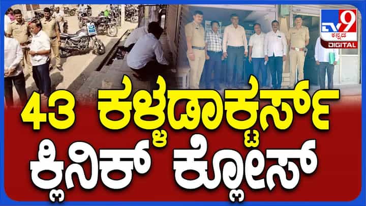 ಕಲಬುರಗಿ ಜಿಲ್ಲೆಯಲ್ಲಿ 43 ಖೊಟ್ಟಿ ವೈದ್ಯರ ಕ್ಲಿನಿಕ್ಗಳನ್ನು ಬಂದ್ ಮಾಡಿಸಿದ ಆರೋಗ್ಯ ಇಲಾಖೆ ಅಧಿಕಾರಿಗಳು ಕಲಬುರಗಿ ಜಿಲ್ಲೆಯಲ್ಲಿ 43 ಖೊಟ್ಟಿ ವೈದ್ಯರ ಕ್ಲಿನಿಕ್ಗಳನ್ನು ಬಂದ್ ಮಾಡಿಸಿದ ಆರೋಗ್ಯ ಇಲಾಖೆ ಅಧಿಕಾರಿಗಳು
