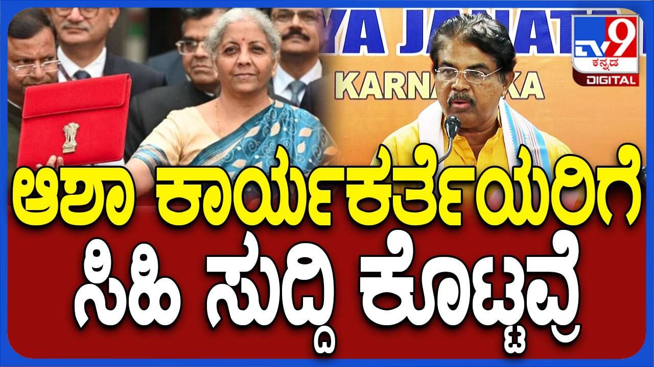 ದೇಶ ಮತ್ತು ದೇಶದ ಅಭಿವೃದ್ಧಿಯನ್ನು ದೃಷ್ಟಿಯಲ್ಲಿಟ್ಟುಕೊಂಡು ಹಣಕಾಸು ಸಚಿವೆ ಬಜೆಟ್ ಮಂಡಿಸಿದ್ದಾರೆ: ಆರ್ ಅಶೋಕ