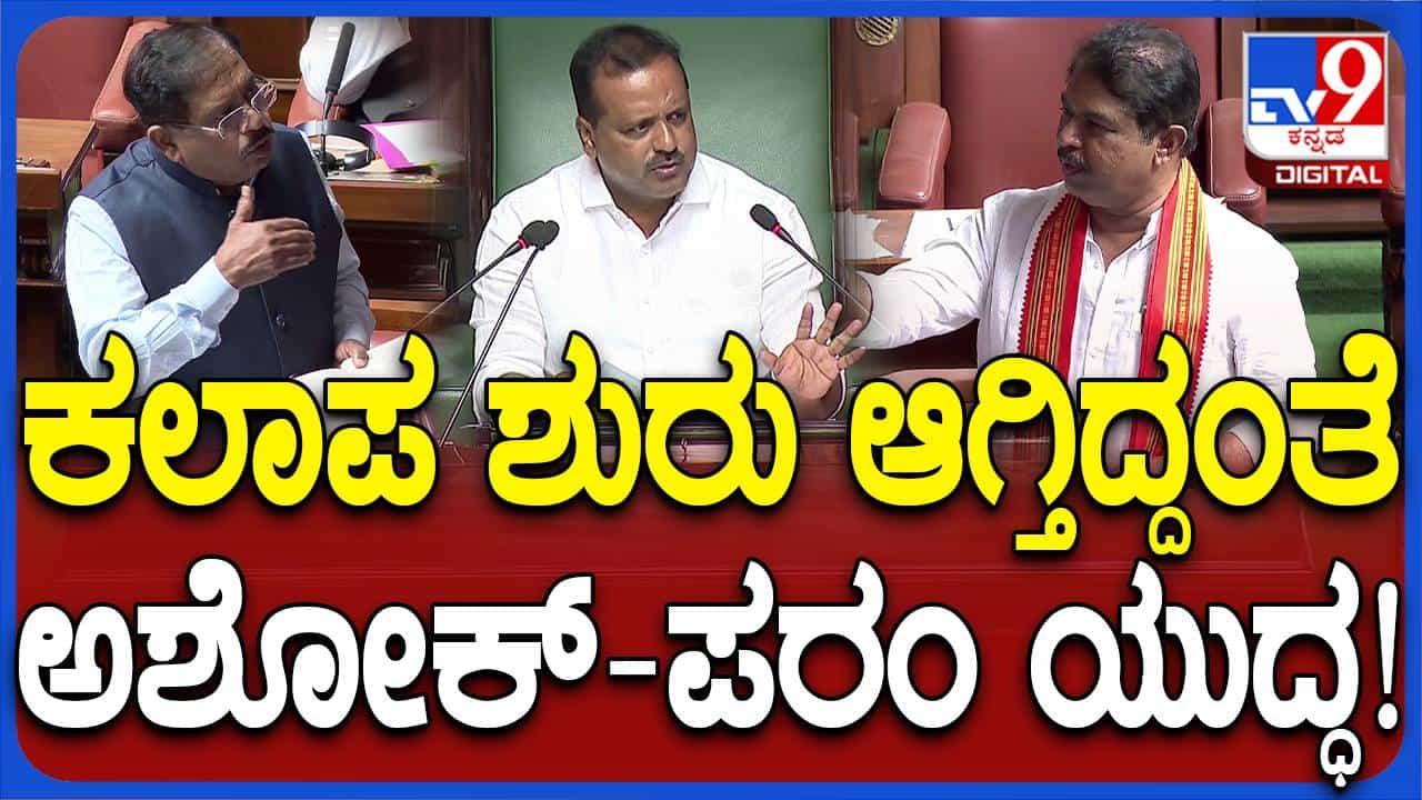 Karnataka Budget Session: ಕಾನೂನು ಸುವ್ಯವಸ್ಥೆ ಮೇಲೆ ಚರ್ಚೆಗೆ ಆಗ್ರಹಿಸಿದ ಅಶೋಕ, ನಿಯಮದ ತೊಡಕು ವಿವರಿಸಿದ ಪರಮೇಶ್ವರ್ Karnataka Budget Session: ಕಾನೂನು ಸುವ್ಯವಸ್ಥೆ ಮೇಲೆ ಚರ್ಚೆಗೆ ಆಗ್ರಹಿಸಿದ ಅಶೋಕ, ನಿಯಮದ ತೊಡಕು ವಿವರಿಸಿದ ಪರಮೇಶ್ವರ್