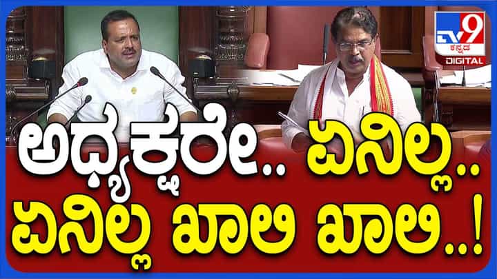 Karnataka Budget Session: ಮುಂಗಡದ ಅಂಗಡಿಯಲ್ಲಿ ಏನೂ ಇಲ್ಲ ಎಲ್ಲ ಖಾಲಿ ಖಾಲಿ ಅಂತ ಕವನದ ಮೂಲಕ ಬಜೆಟ್ ಟೀಕಿಸಿದ ವಿಪಕ್ಷ ನಾಯಕ ಆರ್ ಅಶೋಕ Karnataka Budget Session: ಮುಂಗಡದ ಅಂಗಡಿಯಲ್ಲಿ ಏನೂ ಇಲ್ಲ ಎಲ್ಲ ಖಾಲಿ ಖಾಲಿ ಅಂತ ಕವನದ ಮೂಲಕ ಬಜೆಟ್ ಟೀಕಿಸಿದ ವಿಪಕ್ಷ ನಾಯಕ ಆರ್ ಅಶೋಕ