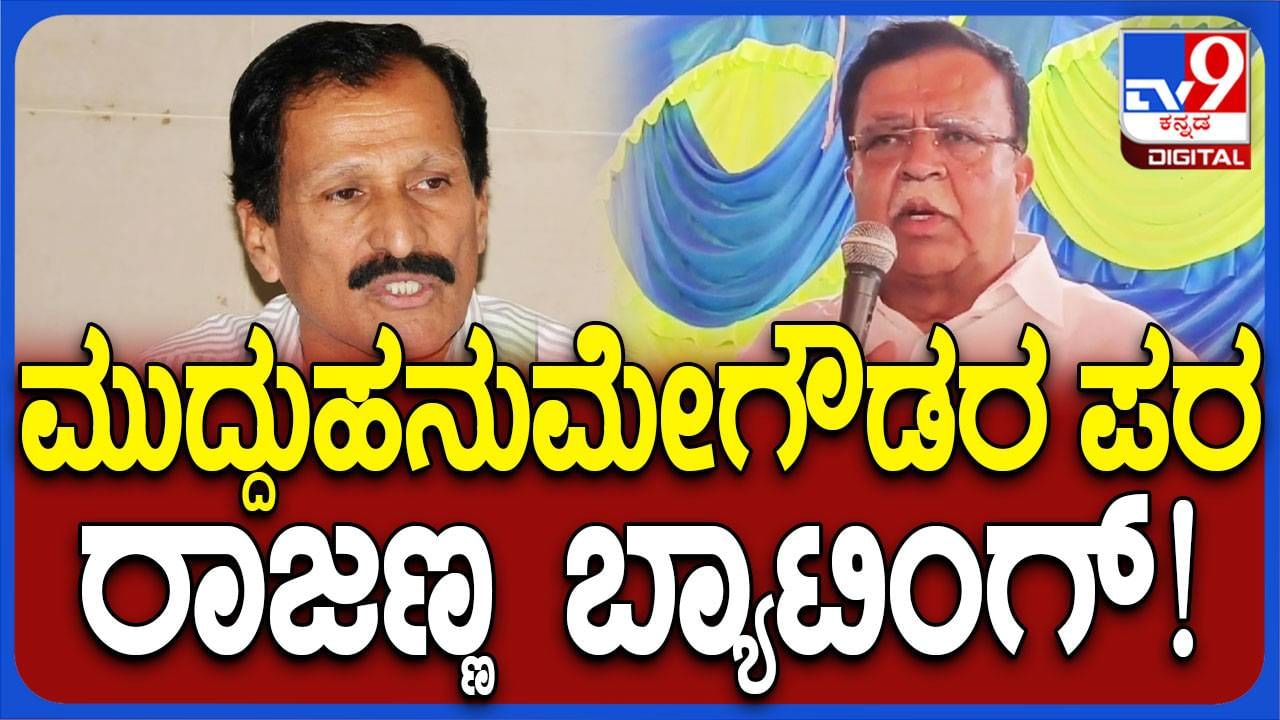 ಮುದ್ದಹನುಮಗೌಡರ ಪರ ಮತಬೇಟೆ ಈಗಿಂದಲೇ ಆರಂಭಿಸಿದ ಸಚಿವ ರಾಜಣ್ಣ, ಟಿಕೆಟ್ ಸಿಗೋದು ಗ್ಯಾರಂಟಿಯೇ?