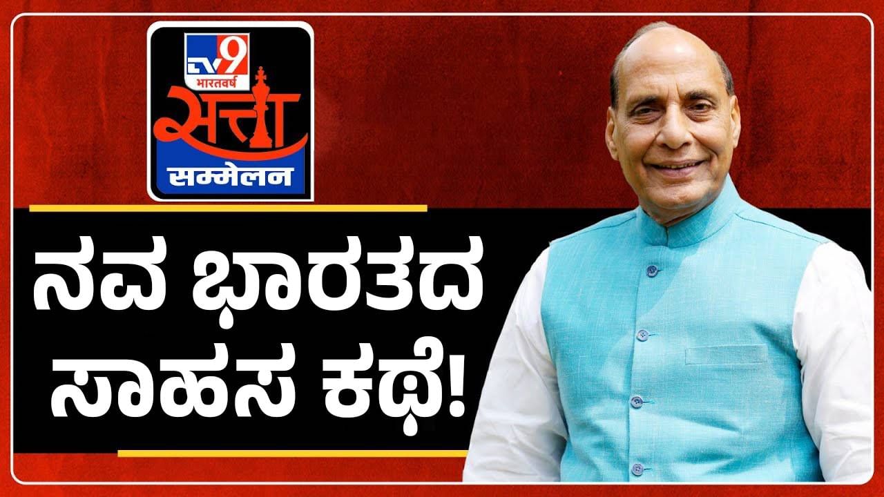 WITT Tv9 Global Summit 2024: ಪ್ರಧಾನಿ ಮೋದಿ ಅವರಲ್ಲಿರುವ ಸರಳತೆ, ಸೌಮ್ಯತೆ ನನ್ನಲ್ಲಿಲ್ಲ, ಅವರು ನಿರಹಂಕಾರ ಸ್ವಭಾವದವರು: ರಾಜನಾಥ ಸಿಂಗ್ ರಕ್ಷಣಾ ಸಚಿವ