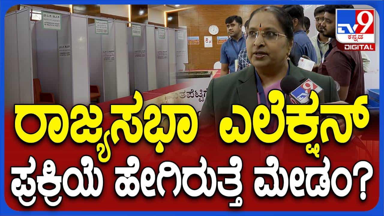 ರಾಜ್ಯಸಭಾ ಚುನಾವಣೆಗೆ ಇಂದು ಮತದಾನ, ಸಿದ್ಧತೆ ಮತ್ತು ಪ್ರಕ್ರಿಯೆ ಬಗ್ಗೆ ಮಾಹಿತಿ ನೀಡಿದ ಚುನಾವಣಾಧಿಕಾರಿ ರಾಜ್ಯಸಭಾ ಚುನಾವಣೆಗೆ ಇಂದು ಮತದಾನ, ಸಿದ್ಧತೆ ಮತ್ತು ಪ್ರಕ್ರಿಯೆ ಬಗ್ಗೆ ಮಾಹಿತಿ ನೀಡಿದ ಚುನಾವಣಾಧಿಕಾರಿ