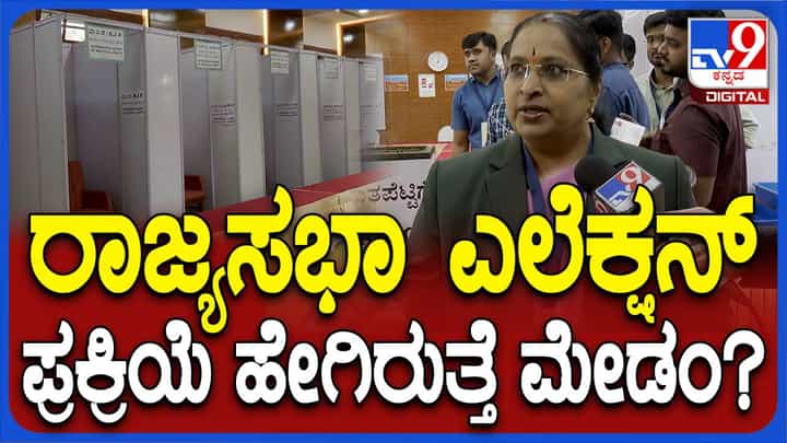 ರಾಜ್ಯಸಭಾ ಚುನಾವಣೆಗೆ ಇಂದು ಮತದಾನ, ಸಿದ್ಧತೆ ಮತ್ತು ಪ್ರಕ್ರಿಯೆ ಬಗ್ಗೆ ಮಾಹಿತಿ ನೀಡಿದ ಚುನಾವಣಾಧಿಕಾರಿ ರಾಜ್ಯಸಭಾ ಚುನಾವಣೆಗೆ ಇಂದು ಮತದಾನ, ಸಿದ್ಧತೆ ಮತ್ತು ಪ್ರಕ್ರಿಯೆ ಬಗ್ಗೆ ಮಾಹಿತಿ ನೀಡಿದ ಚುನಾವಣಾಧಿಕಾರಿ