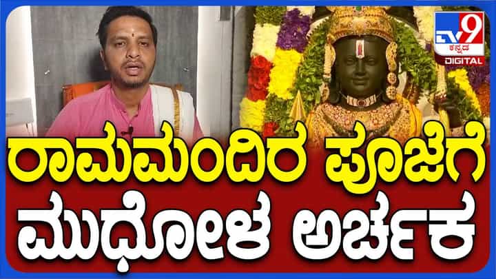 ಬಾಗಲಕೋಟೆ: ಅಯೋಧ್ಯೆ ರಾಮ ಮಂದಿರ ಮಂಡಲಾರಾಧನೆ ಪೂಜೆಗೆ ಮುಧೋಳನ ಗುರುನಾಥ್ ಜೋಶಿ ಆಯ್ಕೆ ಬಾಗಲಕೋಟೆ: ಅಯೋಧ್ಯೆ ರಾಮ ಮಂದಿರ ಮಂಡಲಾರಾಧನೆ ಪೂಜೆಗೆ ಮುಧೋಳನ ಗುರುನಾಥ್ ಜೋಶಿ ಆಯ್ಕೆ