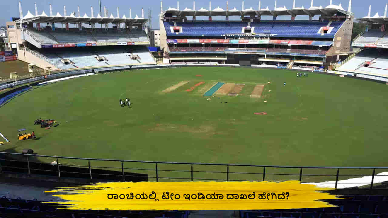 IND vs ENG: ದ್ವಿಶತಕಗಳ ಸರಮಾಲೆ; ರಾಂಚಿಯಲ್ಲಿ ಟೀಂ ಇಂಡಿಯಾ ದಾಖಲೆ ಹೇಗಿದೆ ಗೊತ್ತಾ?