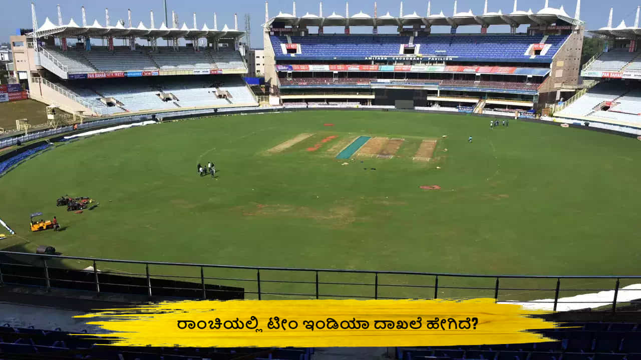 IND vs ENG: ದ್ವಿಶತಕಗಳ ಸರಮಾಲೆ; ರಾಂಚಿಯಲ್ಲಿ ಟೀಂ ಇಂಡಿಯಾ ದಾಖಲೆ ಹೇಗಿದೆ ಗೊತ್ತಾ? IND vs ENG: ದ್ವಿಶತಕಗಳ ಸರಮಾಲೆ; ರಾಂಚಿಯಲ್ಲಿ ಟೀಂ ಇಂಡಿಯಾ ದಾಖಲೆ ಹೇಗಿದೆ ಗೊತ್ತಾ?