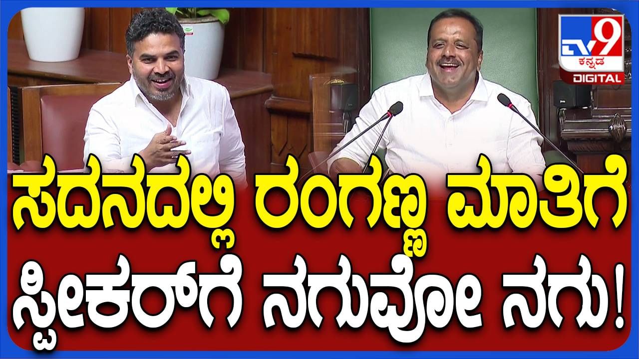 Karnataka Budget Session: ಸದಸ್ಯರು ಸಮಯಕ್ಕೆ ಸರಿಯಾಗಿ ಬರಲು ವಿಧಾನ ಸೌಧದಲ್ಲಿ ತಿಂಡಿ ವ್ಯವಸ್ಥೆ ಮಾಡಿಸಿದ ಸ್ಪೀಕರ್ ಗೆ ಧನ್ಯವಾದ ಸಲ್ಲಿಸಿದ ರಂಗನಾಥ್