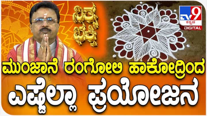Daily Devotional: ಮುಂಜಾನೆ ರಂಗೋಲಿ ಹಾಕುವುದರಿಂದ ಏನೆಲ್ಲಾ ಪ್ರಯೋಜನ Daily Devotional: ಮುಂಜಾನೆ ರಂಗೋಲಿ ಹಾಕುವುದರಿಂದ ಏನೆಲ್ಲಾ ಪ್ರಯೋಜನ