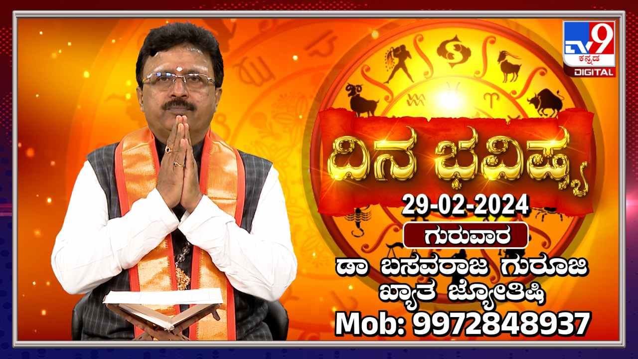 Daily Horoscope: ಮೇಷ ರಾಶಿಯವರಿಗೆ 6 ಗ್ರಹಗಳ ಶುಭಫಲ; ಉಳಿದವರ ಇಂದಿನ ಭವಿಷ್ಯ ಹೇಗಿದೆ?