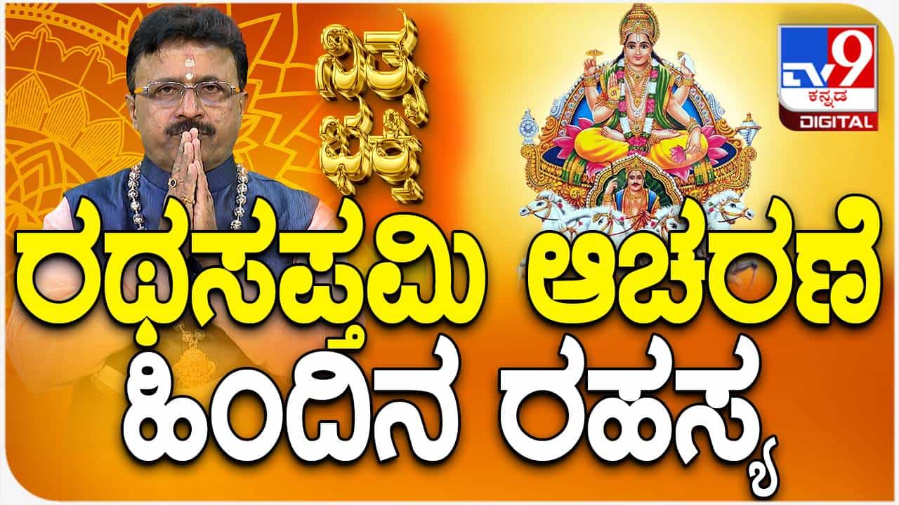 Rath Saptami: ರಥಸಪ್ತಮಿ ಆಚರಣೆ ಹಿಂದಿನ ಮಹತ್ವದ ಕುರಿತು ಇಲ್ಲಿದೆ ಮಾಹಿತಿ; ವಿಡಿಯೋ ನೋಡಿ Rath Saptami: ರಥಸಪ್ತಮಿ ಆಚರಣೆ ಹಿಂದಿನ ಮಹತ್ವದ ಕುರಿತು ಇಲ್ಲಿದೆ ಮಾಹಿತಿ; ವಿಡಿಯೋ ನೋಡಿ