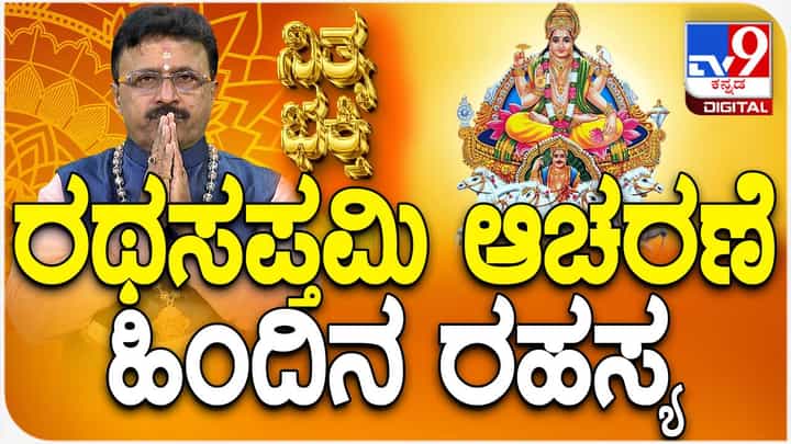 Rath Saptami: ರಥಸಪ್ತಮಿ ಆಚರಣೆ ಹಿಂದಿನ ಮಹತ್ವದ ಕುರಿತು ಇಲ್ಲಿದೆ ಮಾಹಿತಿ; ವಿಡಿಯೋ ನೋಡಿ Rath Saptami: ರಥಸಪ್ತಮಿ ಆಚರಣೆ ಹಿಂದಿನ ಮಹತ್ವದ ಕುರಿತು ಇಲ್ಲಿದೆ ಮಾಹಿತಿ; ವಿಡಿಯೋ ನೋಡಿ