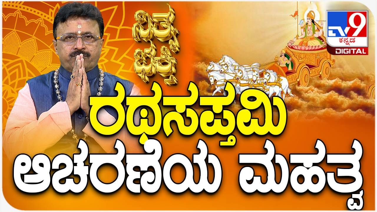 Rath Saptami ರಥಸಪ್ತಮಿ ಆಚರಣೆಯ ಮಹತ್ವ Kannada News Rath Saptami 2024