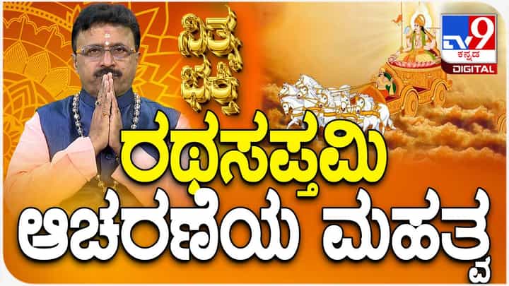 Rath Saptami: ರಥಸಪ್ತಮಿ ಆಚರಣೆಯ ಮಹತ್ವ Rath Saptami: ರಥಸಪ್ತಮಿ ಆಚರಣೆಯ ಮಹತ್ವ