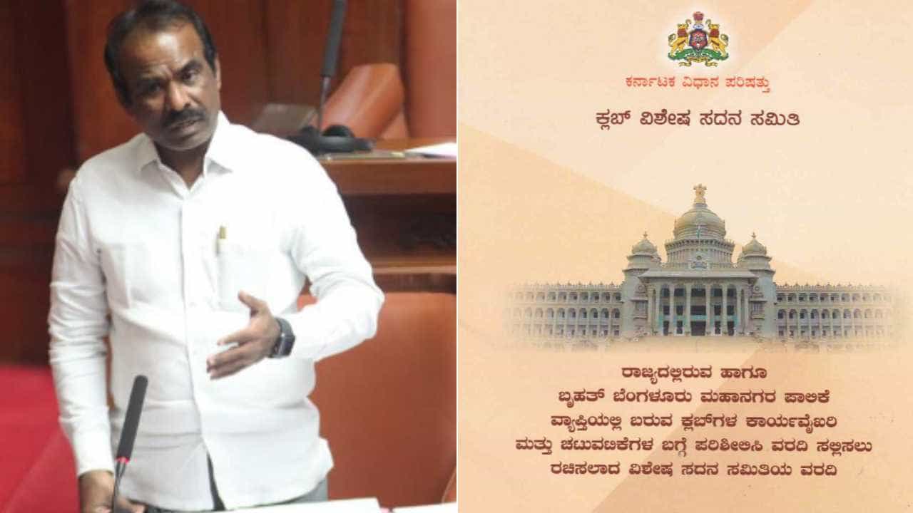 ವಿಧಾನಪರಿಷತ್ನಲ್ಲಿ ಕ್ಲಬ್ ಕಾರ್ಯವೈಖರಿ ವರದಿ ಪ್ರಸ್ತಾಪ: ದುಬಾರಿ ದರಕ್ಕೆ ಕಡಿವಾಣ ಹಾಕುವಂತೆ ಬಿಜೆಪಿ ಒತ್ತಾಯ ವಿಧಾನಪರಿಷತ್ನಲ್ಲಿ ಕ್ಲಬ್ ಕಾರ್ಯವೈಖರಿ ವರದಿ ಪ್ರಸ್ತಾಪ: ದುಬಾರಿ ದರಕ್ಕೆ ಕಡಿವಾಣ ಹಾಕುವಂತೆ ಬಿಜೆಪಿ ಒತ್ತಾಯ