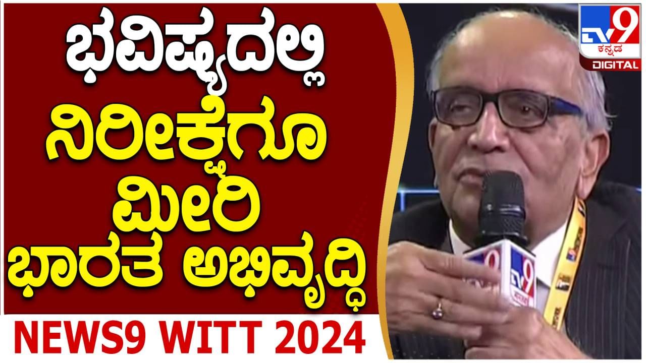 WITT TV9 Global Summit 2024: 60 ವರ್ಷಗಳಲ್ಲಿ ಹೊತ್ತಿದ್ದ ಜಡತ್ವವನ್ನು ಕಳೆದೊಂದು ದಶಕದಲ್ಲಿ ತೊಡೆದು ಹಾಕಿದ್ದೇವೆ: ಆರ್ ಸಿ ಭಾರ್ಗವ, ಮಾರುತಿ ಸುಜುಕಿ ಚೇರ್ಮನ್